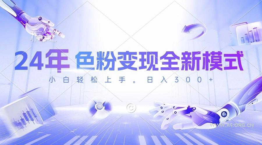 24年色粉变现全新模式,几分钟做好一个视频,小白可上手,每天半小时收…-A5资源网