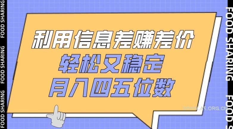 利用信息差赚差价,轻松又稳定,月入四五位数【揭秘】-A5资源网