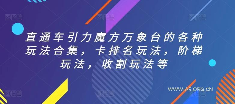 直通车引力魔方万象台的各种玩法合集,卡排名玩法,阶梯玩法,收割玩法等-A5资源网