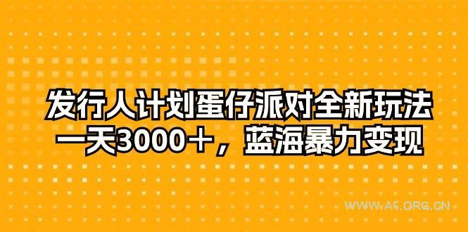 发行人计划蛋仔派对全新玩法,一天3000+,蓝海暴力变现-A5资源网