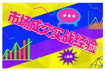 市场成交实战经验,从认知觉醒到实操落地,快速掌握市场开拓与成交核心能力-A5资源网