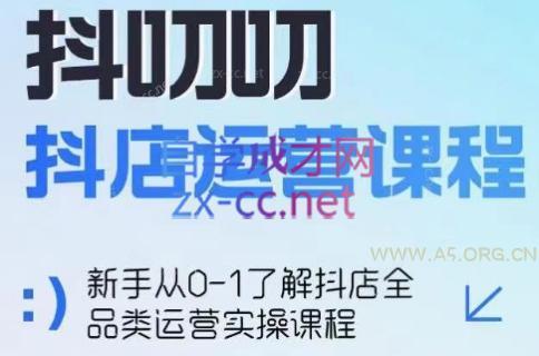 蒋老师·2024抖店全品类运营课程-A5资源网