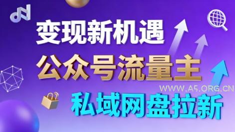 公众号流量主+私域网盘拉新,多方式变现,简单易上手,当天就有收益-A5资源网
