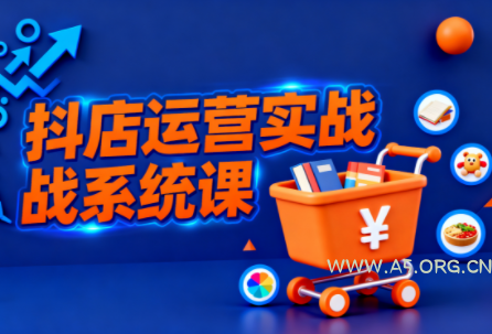 光头牛哥·抖音小店全流程实操课-A5资源网