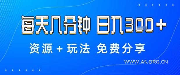 薅羊毛项目,每天几分钟,日入3张+资源+玩法免费分享【揭秘】-A5资源网