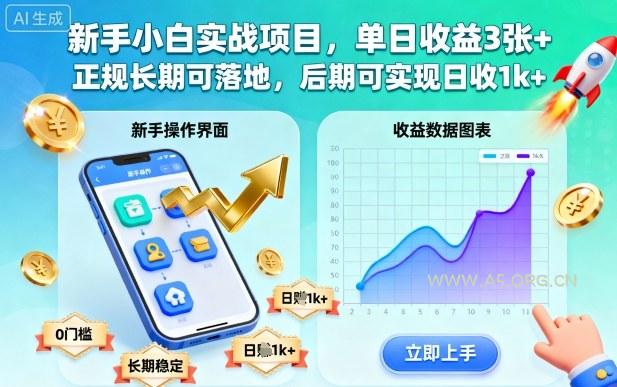 新手小白实战项目,单日收益3张+,正规长期可落地,后期可实现日收1k+【揭秘】-A5资源网