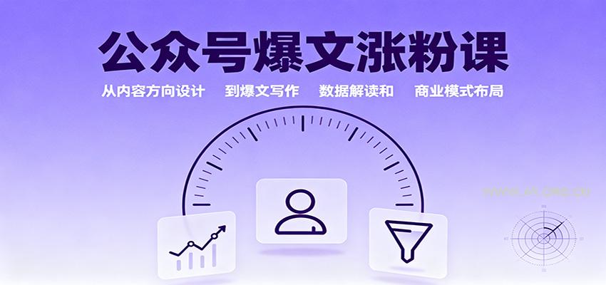 公众号爆文涨粉课：从内容方向设计到爆文写作，数据解读和商业模式布局-A5资源网