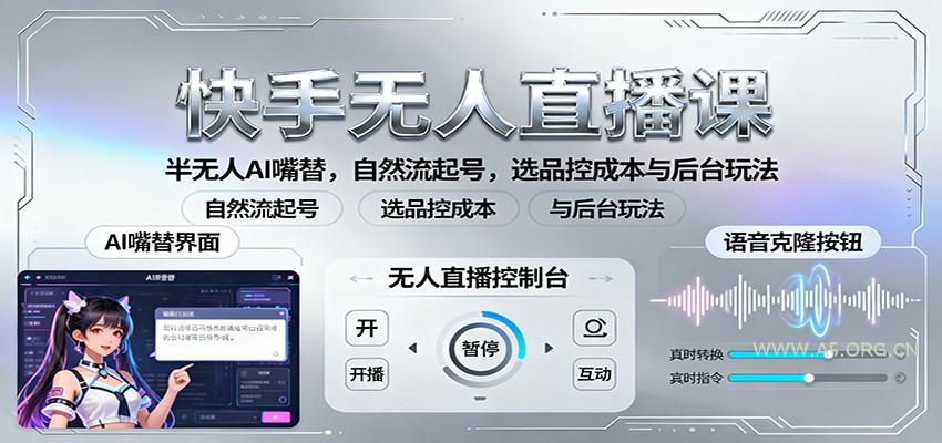 快手无人直播课:半无人AI嘴替,自然流起号,选品控成本与后台玩法-A5资源网
