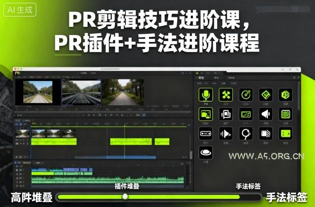 PR剪辑技巧进阶课,PR插件+手法进阶课程-A5资源网