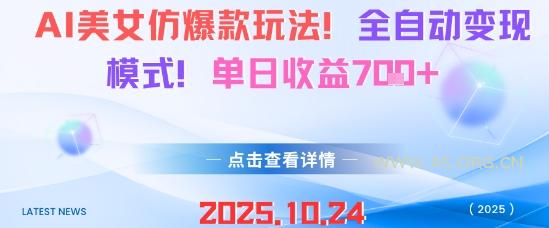 AI美女仿爆款玩法,全自动变现模式,单日收益7张+-A5资源网