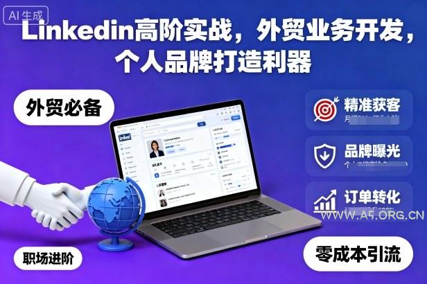 Linkedin高阶实战,外贸业务开发,个人品牌打造利器-A5资源网