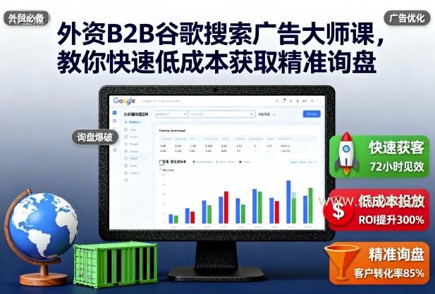 外资B2B谷歌搜索广告大师课,教你快速低成本获取精准询盘-A5资源网