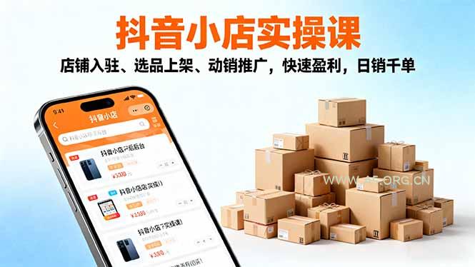 2025抖音小店实操课,店铺入驻、选品上架、动销推广,快速盈利,日销千单-A5资源网