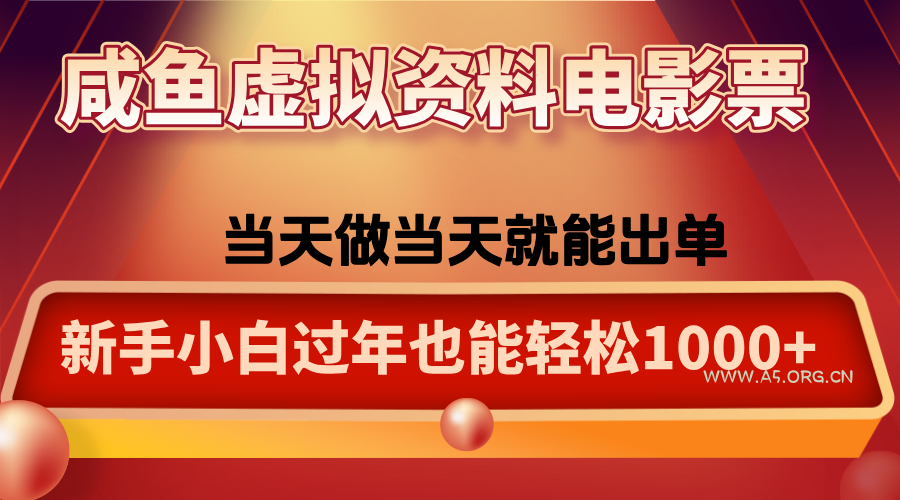 咸鱼虚拟资料售卖电影票,一单5-50+,过年期间轻松日入1000+-A5资源网