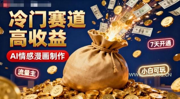 公众号冷门赛道,用AI做情感漫画,7天开通流量主,操作简单,小白可玩-A5资源网