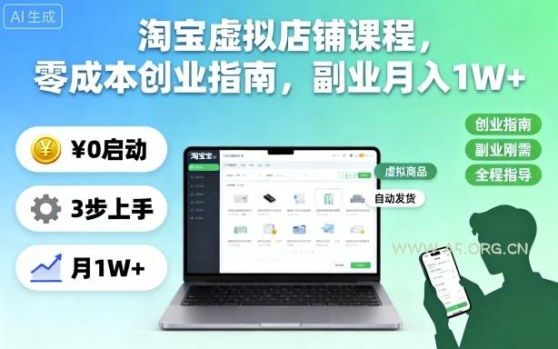 淘宝虚拟店铺课程,零成本创业指南,副业月入1W+-A5资源网
