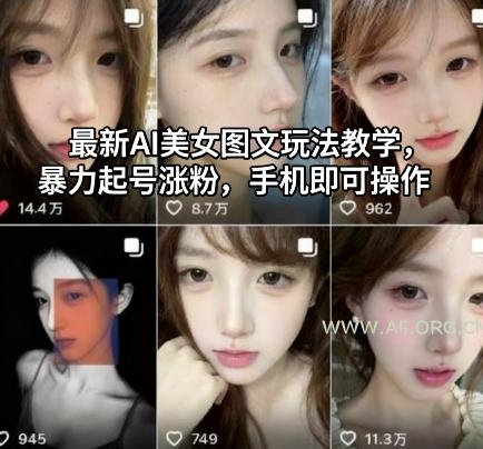 最新AI美女图文玩法教学,暴力起号涨粉,手机即可操作-A5资源网