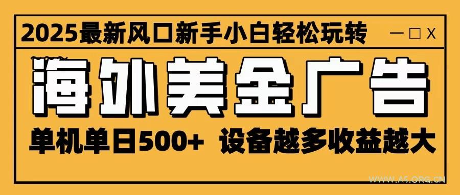 2025最新风口 海外美金广告 单机单日500+ 可无限放大 设备越多收益越大 轻松上手-A5资源网