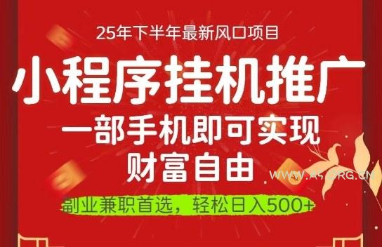 一部手机即可实现财富自由,微信小程序推广最新玩法教学,操作简单容易上手【揭秘】-A5资源网