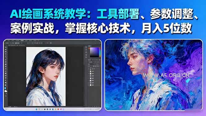AI绘画系统教学:工具部署+参数调整+案例实战+核心技术,月入5位数-61节课-A5资源网