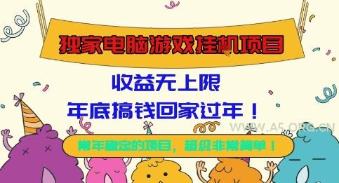 独家电脑游戏挂G项目,常年稳定,收益无上限,年底搞钱回家过年【揭秘】-A5资源网