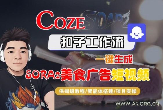 Coze扣子智能体工作流一键生成“SORA2美食广告“短视频，全流程保姆级教学-A5资源网