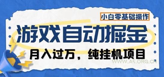 游戏全自动掘金纯挂G项目，月入过1W，小白零基础可操作长期稳定【揭秘】-A5资源网