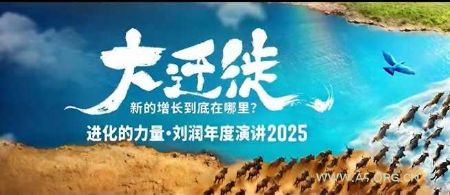 2025刘润年度演讲全程回放,大迁徙新的增长到底在哪里?-A5资源网