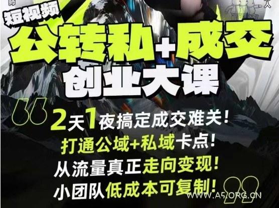 短视频公转私+成交创业大课9月6-7日杭州2天1夜线下课,搞定成交难关,打通公域+私域卡点-A5资源网