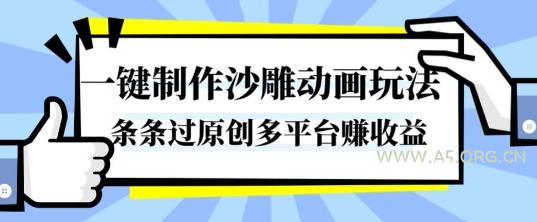 一键制作沙雕动画玩法,条条过原创,分分钟打造爆款,多平台賺收益【揭秘】-A5资源网