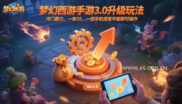 梦幻西游手游3.0升级玩法,冷门暴力,一单35,一部手机或者平板即可操作,一天几张轻轻松松【揭秘】-A5资源网