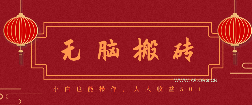 零成本零门槛无脑搬砖项目，新手也能日收益50+，可批量操作赚更多-A5资源网