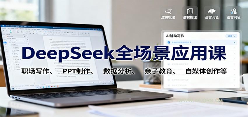 DeepSeek全场景应用课:职场写作、 PPT制作、数据分析、亲子教育、自媒体创作等-A5资源网