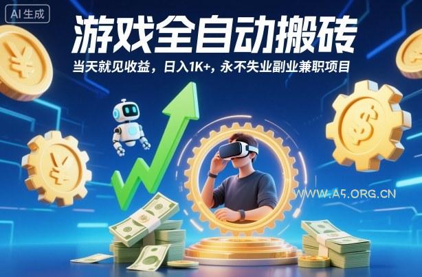 游戏全自动搬砖，当天就见收益，日入1K+，永不失业副业兼职项目【揭秘】-A5资源网