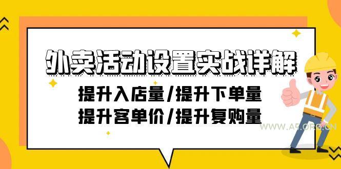 外卖活动设置实战详解:提升入店量/提升下单量/提升客单价/提升复购量-21节-A5资源网