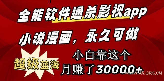 (9603期)全能软件通杀影视app小说漫画,超级蓝海,小白靠这个月赚了30000+永久可玩-A5资源网