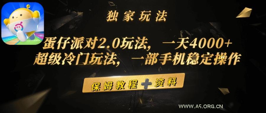 (9524期)蛋仔派对2.0玩法,一天4000+,超级冷门玩法,一部手机稳定操作-A5资源网