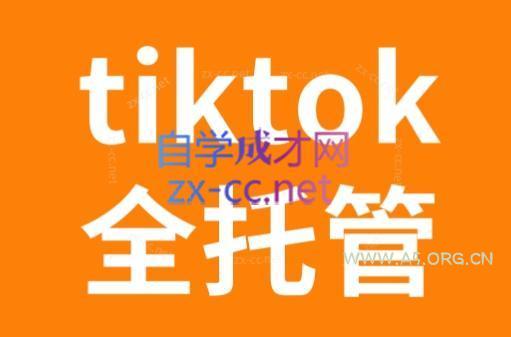 TikTok跨境电商全托管运营模式精品课-A5资源网