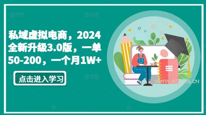 私域虚拟电商,2024全新升级3.0版,一单50-200,一个月1W+【揭秘】-A5资源网