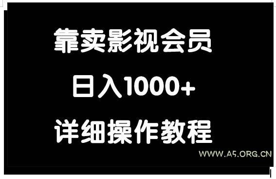 (9509期)靠卖影视会员,日入1000+-A5资源网
