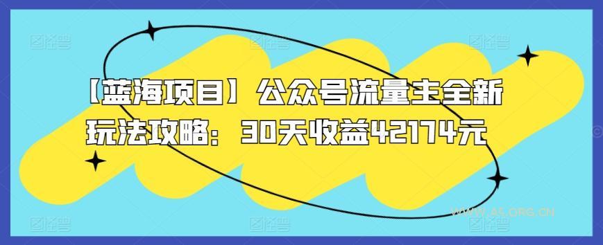 【蓝海项目】公众号流量主全新玩法攻略:30天收益42174元【揭秘】-A5资源网