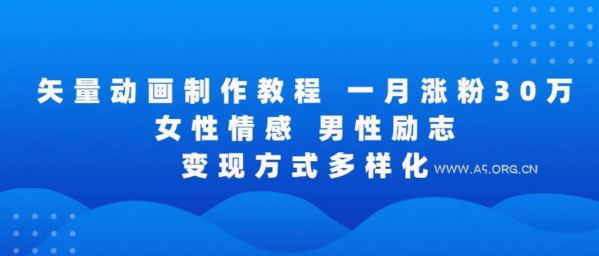 矢量动画制作全过程,全程录屏,让你的作品收获更多点赞和粉丝【揭秘】-A5资源网