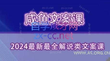 咸鱼老师·2024最新最全解说类文案课-A5资源网