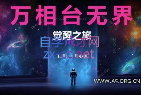 周心驰·2024万相台无界觉醒之旅(更新)-A5资源网