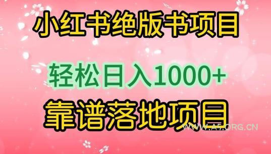 小红书绝版书项目,轻松日入1000+,靠谱落地项目【揭秘】-A5资源网