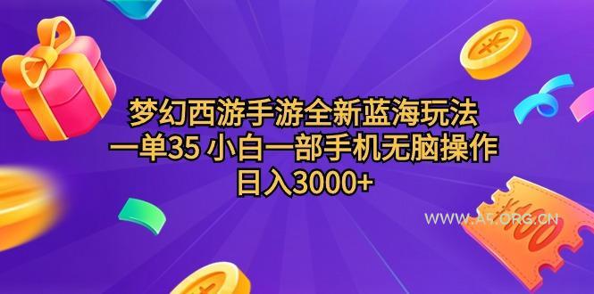 (9612期)梦幻西游手游全新蓝海玩法 一单35 小白一部手机无脑操作 日入3000+轻轻…-A5资源网