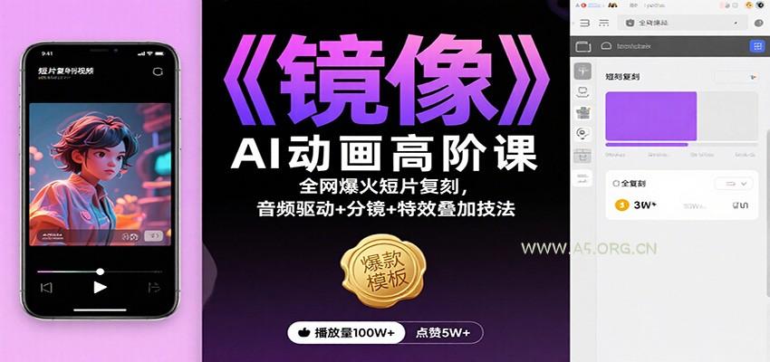 《镜像》AI动画高阶课：全网爆火短片复刻，音频驱动+分镜+特效叠加技法-A5资源网