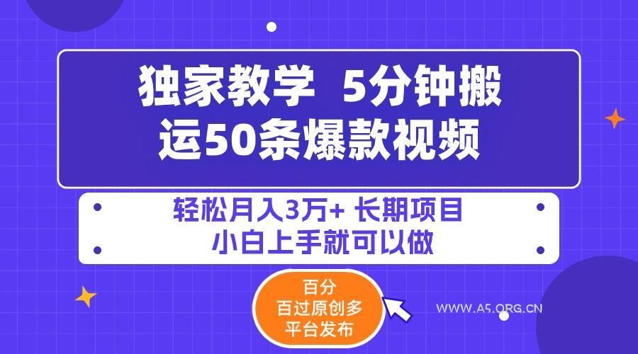 (9587期)5分钟搬运50条爆款视频!百分 百过原创,多平台发布,轻松月入3万+ 长期…-A5资源网