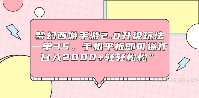 (9303期)梦幻西游手游2.0升级玩法,一单35,手机平板即可操作,日入2000+轻轻松松”-A5资源网