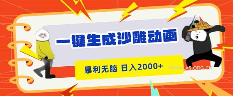 一键生成沙雕动画,暴利无脑,小白轻松上手,日入2000+-A5资源网
